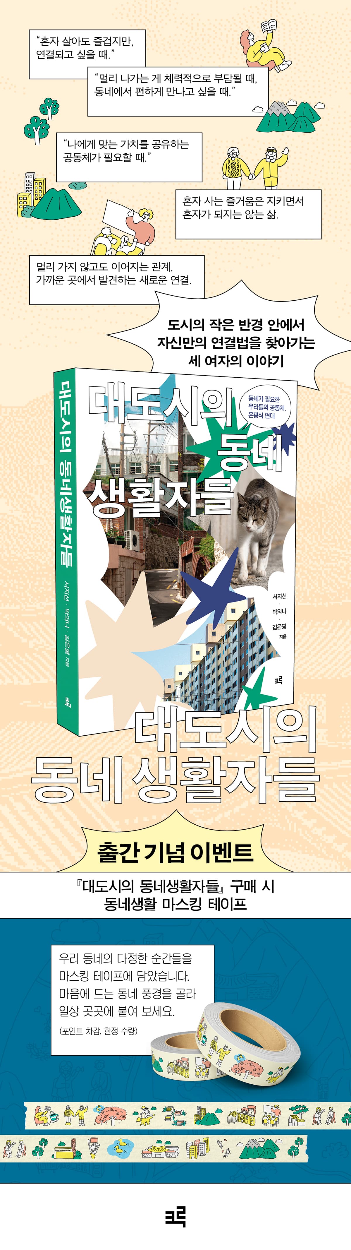 『대도시의 동네생활자들』 출간 기념 이벤트